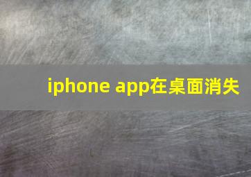 iphone app在桌面消失